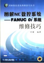 图解NC数控系统 FANUC 0i系统维修技巧