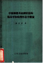 中枢神经系统网状结构临床学和病理形态学概论