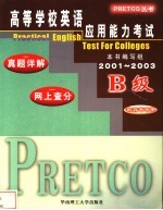 高等学校英语应用能力考试真题详解 网上查分 A级 2001-2003