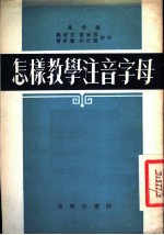 怎样教学注音字母