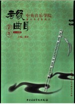 中央音乐学院海内外考级曲目 笛子 1-6级