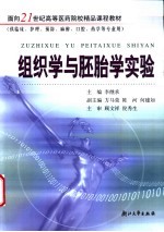 组织学与胚胎学实验