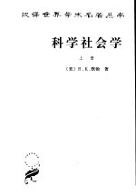 科学社会学：理论与经验研究 上