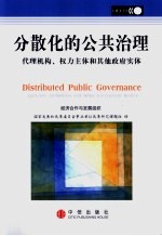 分散化的公共治理 代理机构、权力主体和其他政府实体