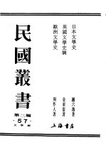 民国丛书 第3编 57 文学类 日本文学史 下