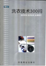 洗衣技术300问  纺织常识  洗衣技术  去渍技巧