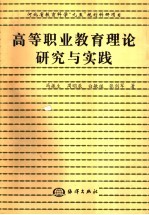 高等职业教育理论研究与实践