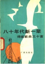 《八十年代新一辈》得奖歌曲三十首