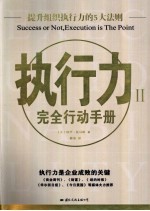 执行力 提升组织执行力的5大法则 完全行动手册 II