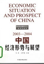 中国经济形势与展望 2003-2004