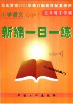 小学语文新编一日一练 五年级下学期