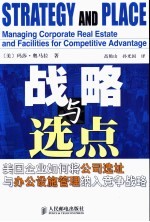 战略与选点 美国企业如何将公司选址与办公设施管理纳入竞争战略