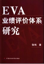 EVA业绩评价体系研究