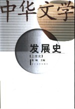 中华文学发展史 上世史