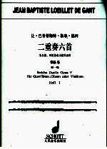 让·巴普蒂斯特·勒耶·德冈二重奏六首  为长笛、双簧管或小提琴而作  作品5 第1集 D大调奏鸣曲，No.1 e小调奏鸣曲，No.2 G大调奏鸣曲，No.5