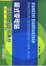 箱式变电站标准工程图纸集粹 设计 加工 安装 材料 造价