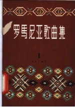 罗马尼亚歌曲集 第1册