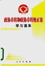 政协章程和政协章程修正案学习读本