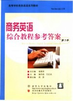 商务英语综合教程参考答案 第3册