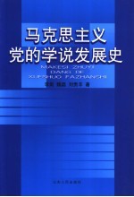 马克思主义党的学说发展史