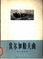 伏尔加船夫曲  俄罗斯民歌