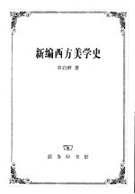 新编西方美学史