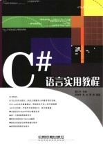 C#语言实用教程