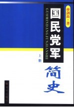 国民党军简史  上