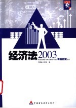 2003年度注册会计师全国统一考试考前测试丛书 经济法