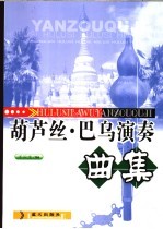 葫芦丝、巴乌演奏曲集