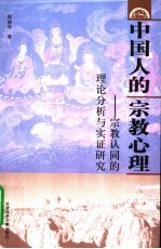 中国人的宗教心理  宗教认同的理论分析与实证研究