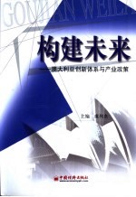 构建未来 澳大利亚创新体系与产业政策