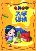 名牌小学入学训练 数学