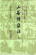 山谷诗集注 上