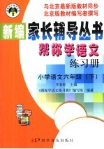 帮你学数学练习册 小学语文 六年级 下