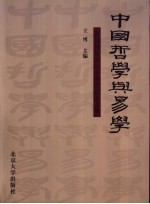 中国哲学与易学 朱伯昆先生八十寿庆纪念文集