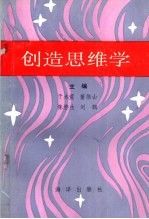 创造思维学