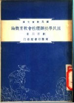 国民学校办理社会教育概论