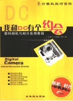 计算机技巧百科 我和DC有个约会：数码相机与相片处理教程