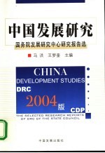 中国发展研究 国务院发展研究中心研究报告选 2004版