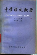 中学语文教案 初中第4册