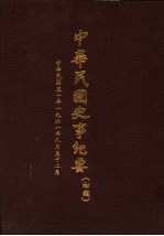 中华民国史事纪要 初稿 中华民国五十年（1961）九月至十二月