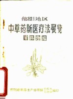 邵阳地区中草药新医疗法展览资料选编