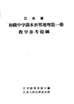 江苏省初级中学课本世界地理第1册教学参考提纲