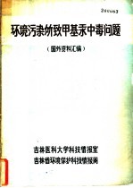 环境污染所致甲基汞中毒问题 国外资料汇编