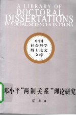 邓小平“两制关系”理论研究