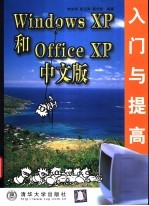 Windows XP和Office XP中文版入门与提高