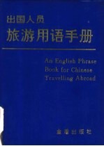 出国人员旅游用语手册 英汉/汉英对照、汉字拟音