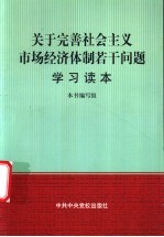 关于完善社会主义市场经济体制若干问题学习读本