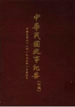 中华民国史事纪要 初稿 中华民国六十二年（1973）一月至六月